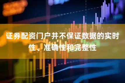 证券配资门户并不保证数据的实时性、准确性和完整性