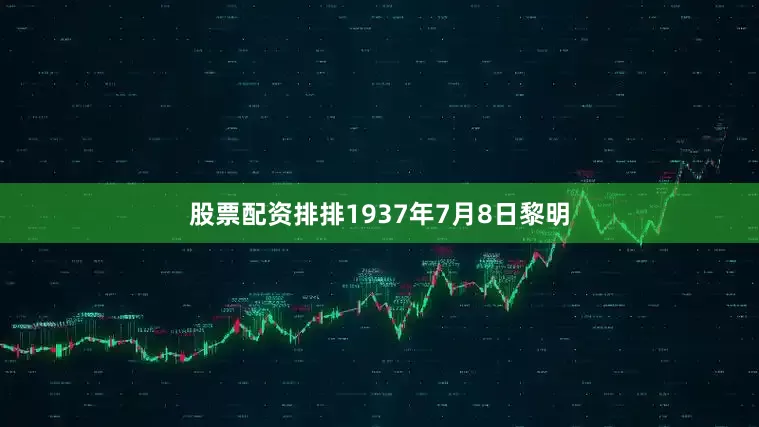 股票配资排排1937年7月8日黎明