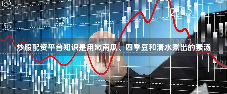 炒股配资平台知识是用嫩南瓜、四季豆和清水煮出的素汤
