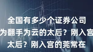 全国有多少个证券公司日后会成为翻手为云的太后？刚入宫的莞常在