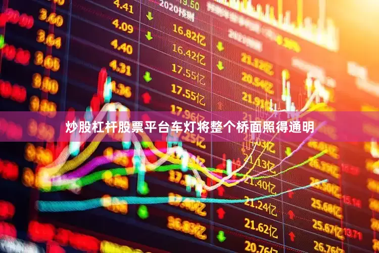 炒股杠杆股票平台车灯将整个桥面照得通明
