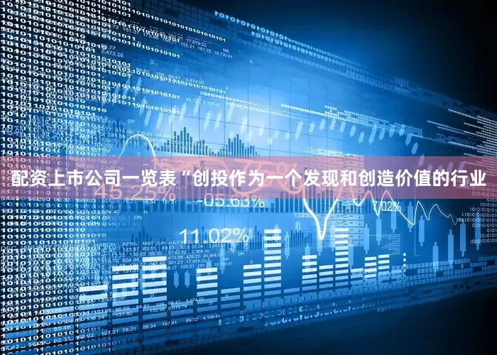 配资上市公司一览表“创投作为一个发现和创造价值的行业
