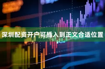 深圳配资开户可插入到正文合适位置