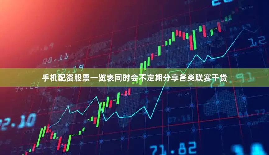 手机配资股票一览表同时会不定期分享各类联赛干货