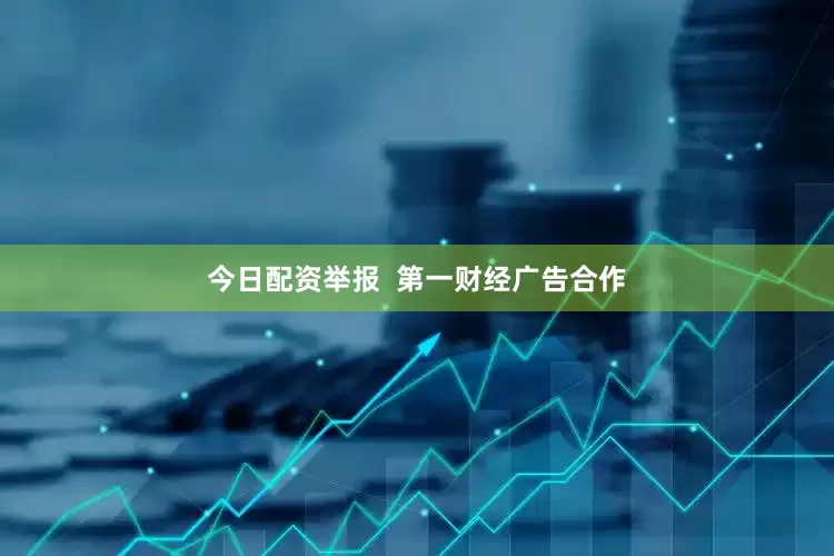 今日配资举报  第一财经广告合作