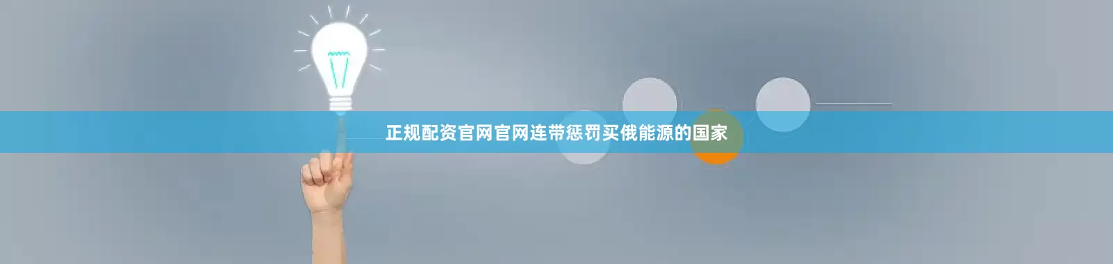 正规配资官网官网连带惩罚买俄能源的国家