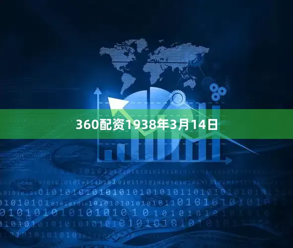 360配资1938年3月14日