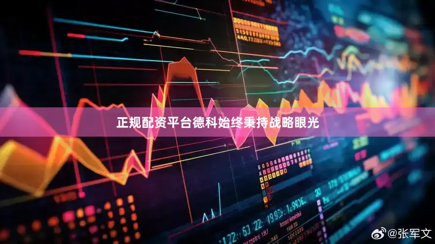 正规配资平台德科始终秉持战略眼光