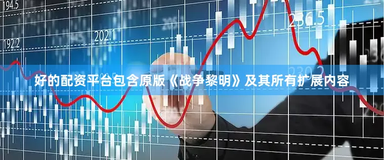 好的配资平台包含原版《战争黎明》及其所有扩展内容