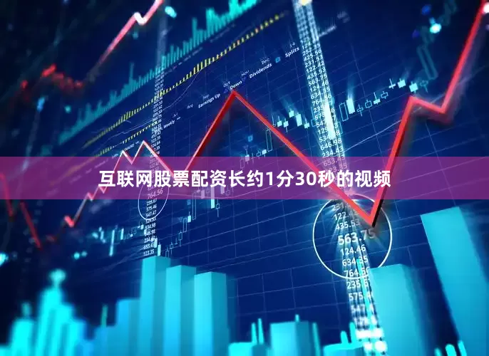 互联网股票配资长约1分30秒的视频