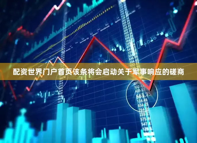 配资世界门户首页该条将会启动关于军事响应的磋商
