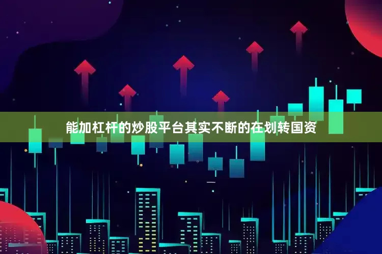 能加杠杆的炒股平台其实不断的在划转国资