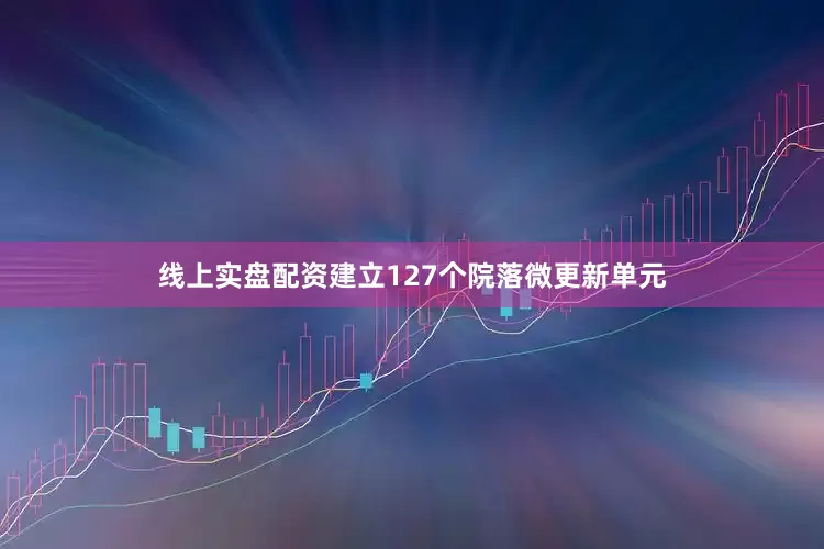 线上实盘配资建立127个院落微更新单元