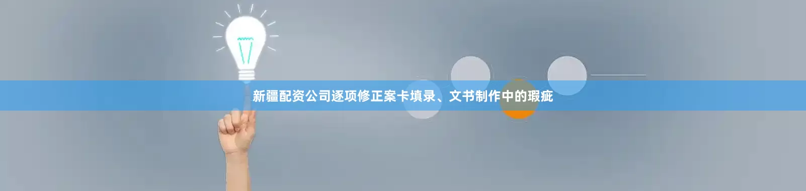 新疆配资公司逐项修正案卡填录、文书制作中的瑕疵